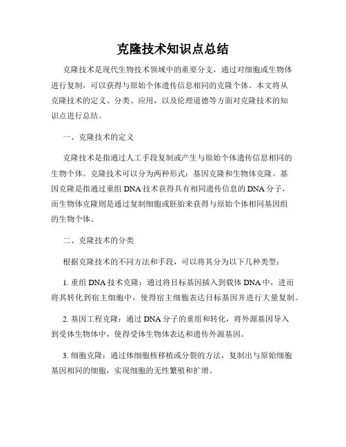 克隆技术知识点总结