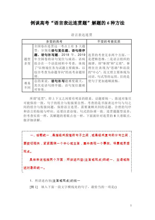 例谈高考“语言表达连贯题”解题的6种方法