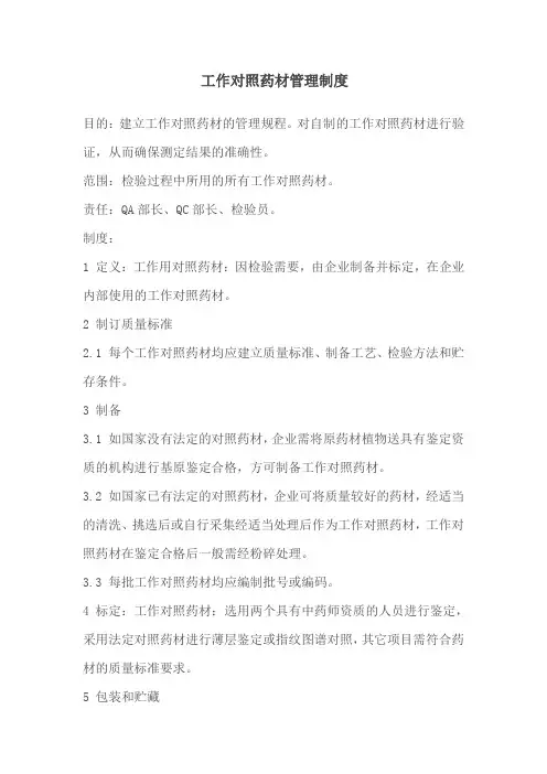 工作对照品和对照药材管理制度