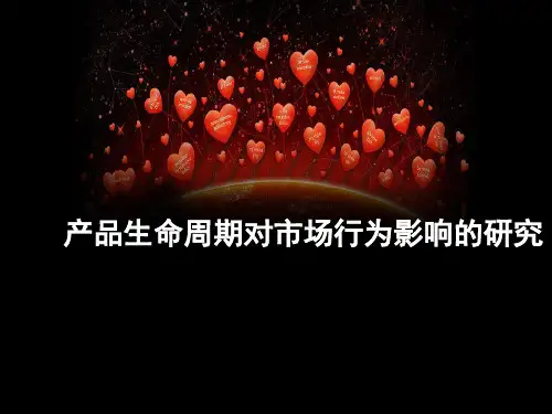 产品生命周期对市场行为的影响