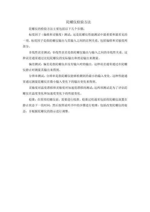 陀螺仪检验方法