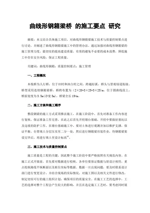 曲线形钢箱梁桥的施工要点研究
