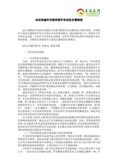 试论构建和完善我国军官退役安置制度