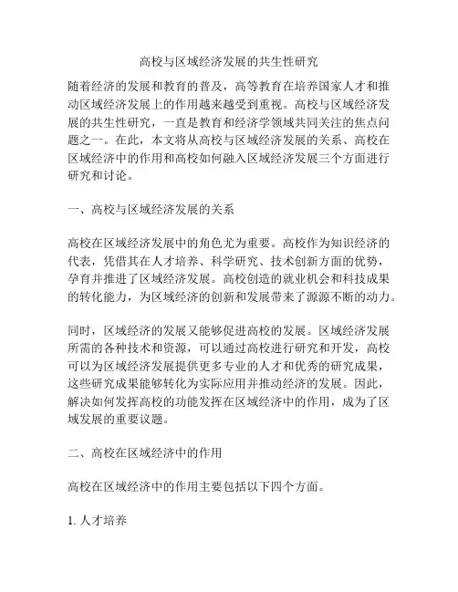 高校与区域经济发展的共生性研究