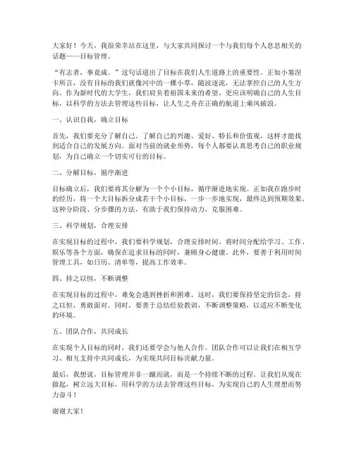 目标管理_演讲稿范文