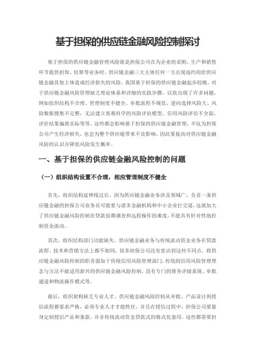基于担保的供应链金融风险控制探讨