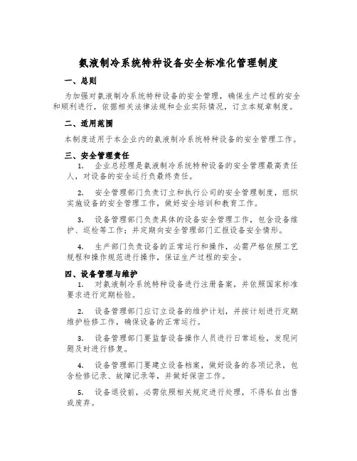 氨液制冷系统特种设备安全标准化管理制度