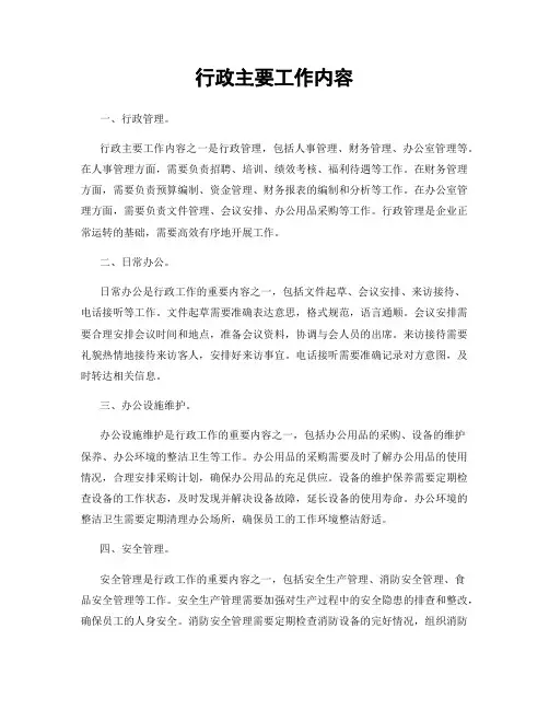 行政主要工作内容