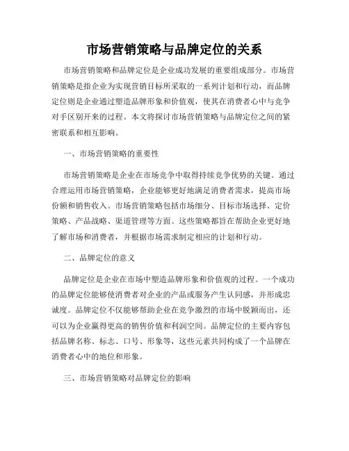 市场营销策略与品牌定位的关系