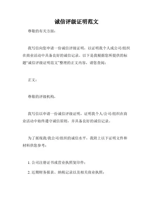 诚信评级证明范文