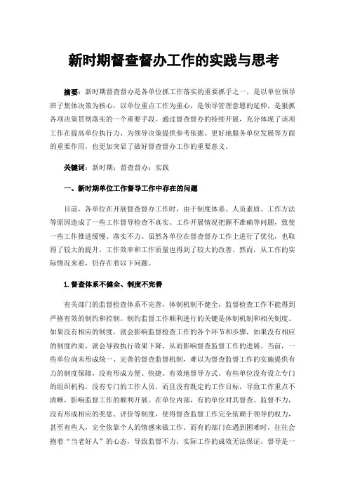 新时期督查督办工作的实践与思考