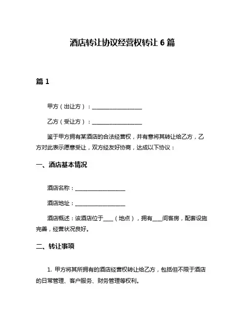 酒店转让协议经营权转让6篇