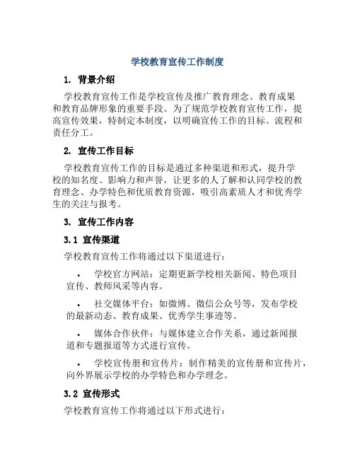 学校教育宣传工作制度