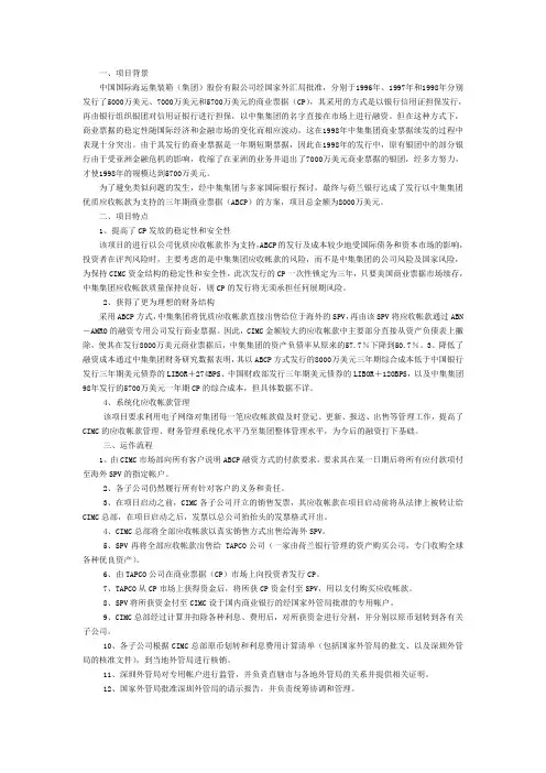 案例8-2中集集团的贸易应收账款证券化