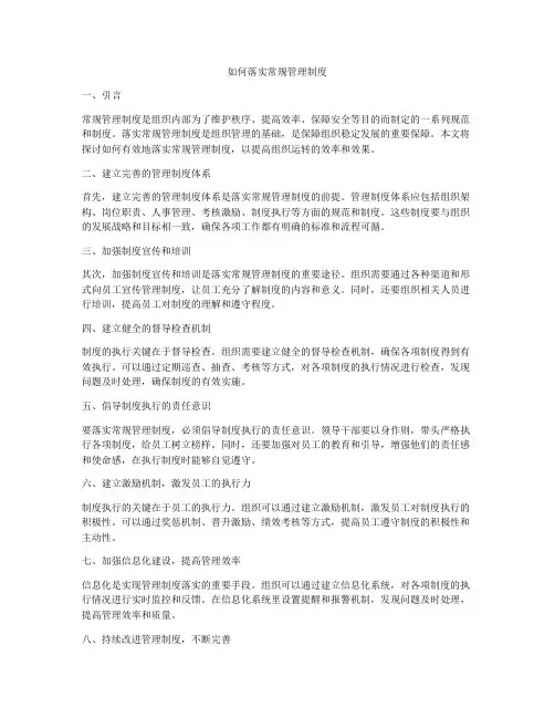 如何落实常规管理制度