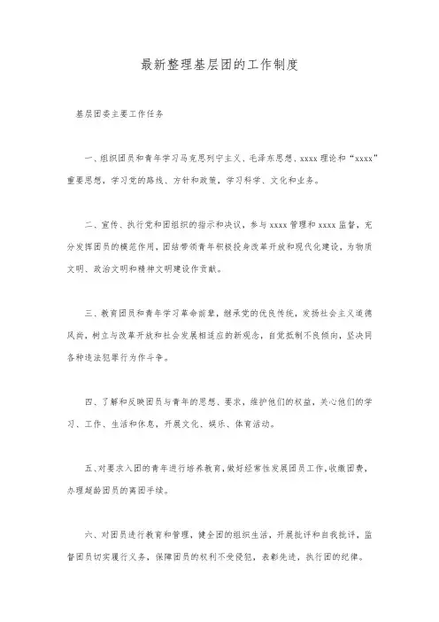最新整理基层团的工作制度.docx