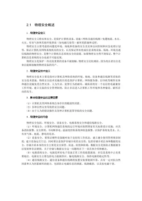 2.1  物理安全概述