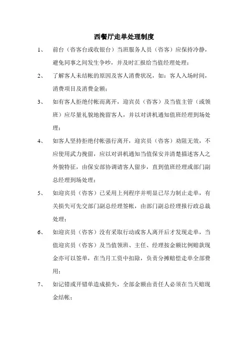 西餐厅走单处理制度