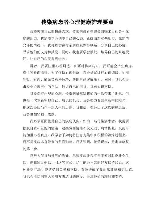 传染病患者心理健康护理要点