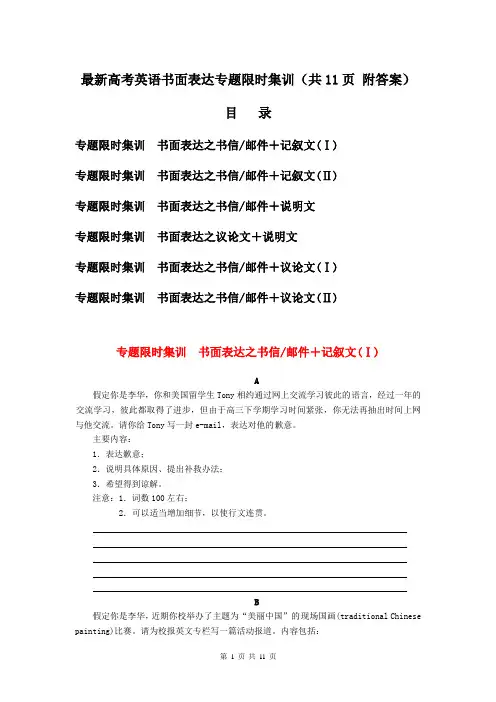最新高考英语书面表达专题限时集训(共11页 附答案)