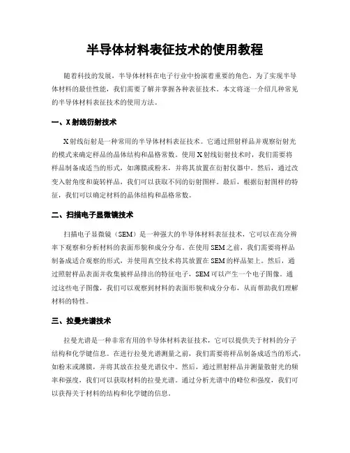 半导体材料表征技术的使用教程