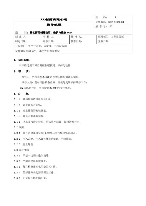 操作规程配制罐使用、维护与检修操作规程