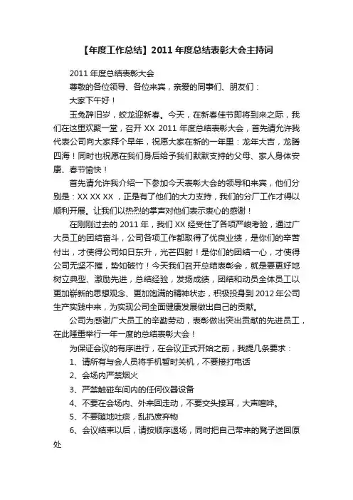 【年度工作总结】2011年度总结表彰大会主持词