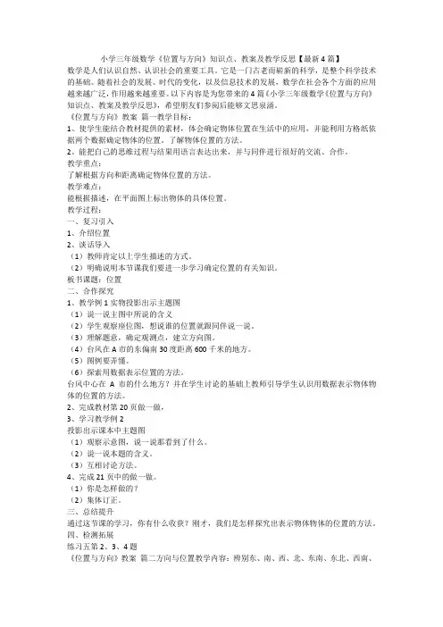 小学三年级数学《位置与方向》知识点、教案及教学反思【最新4篇】
