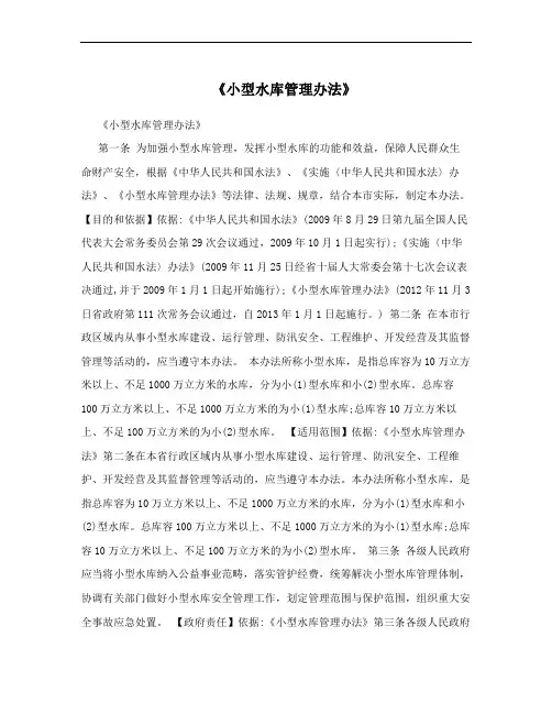 《小型水库管理办法》