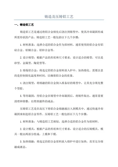 铸造及压铸铝工艺