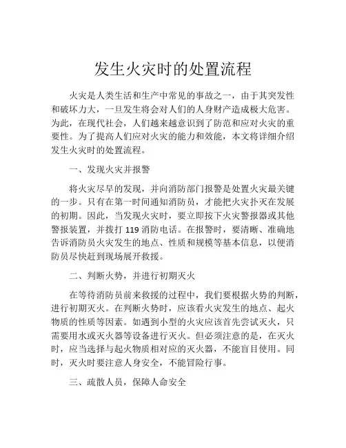 发生火灾时的处置流程