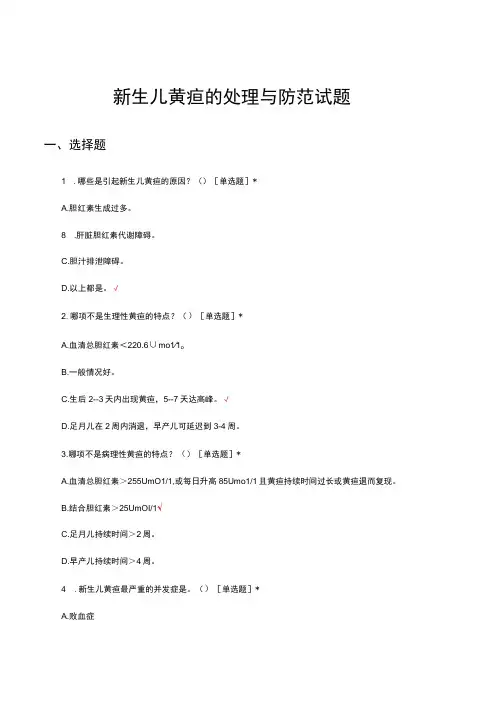 新生儿黄疸的处理与防范试题及答案