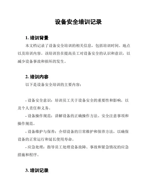 设备安全培训记录