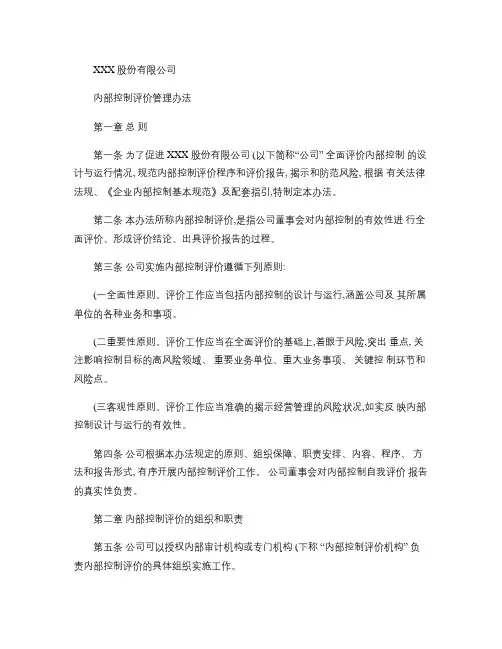 xxx股份有限公司内部控制评价管理办法汇总