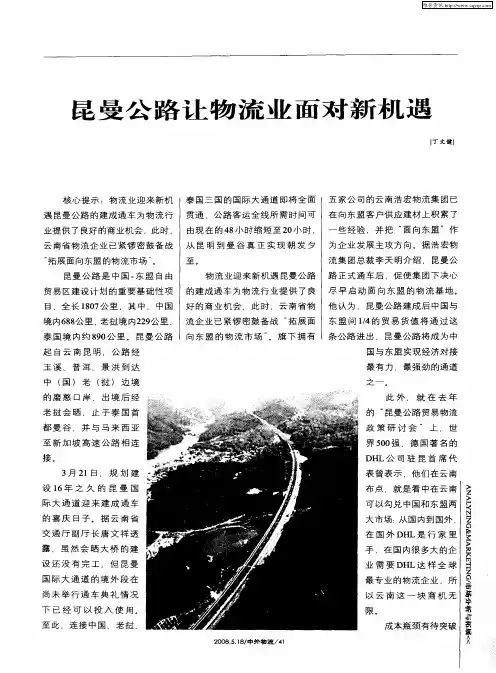 昆曼公路让物流业面对新机遇