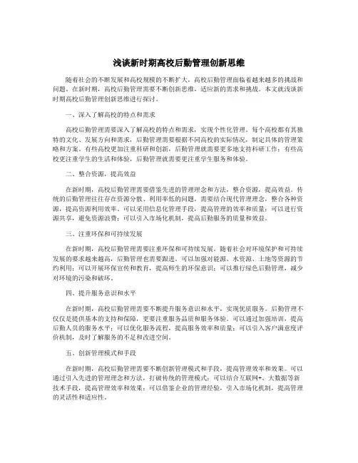 浅谈新时期高校后勤管理创新思维