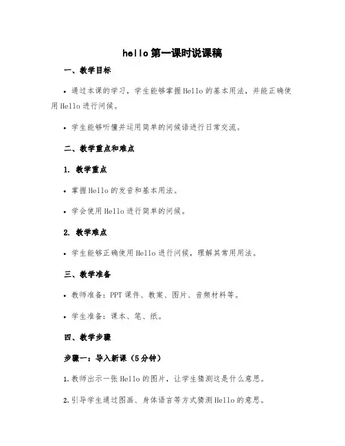 hello第一课时说课稿 hello课时教案