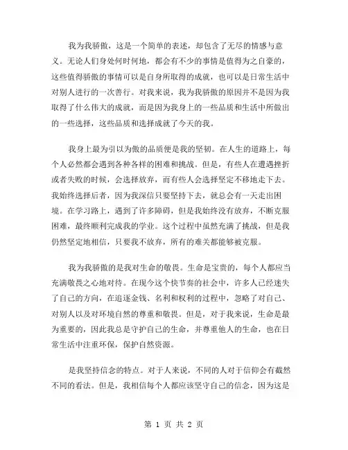我为我骄傲作文范文