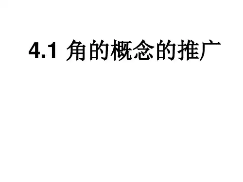 角的概念的推广