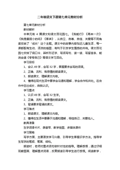 二年级语文下册第七单元教材分析