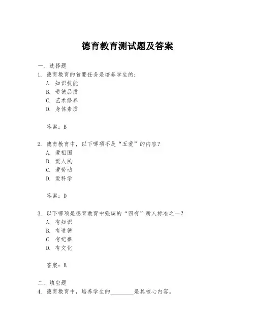 德育教育测试题及答案
