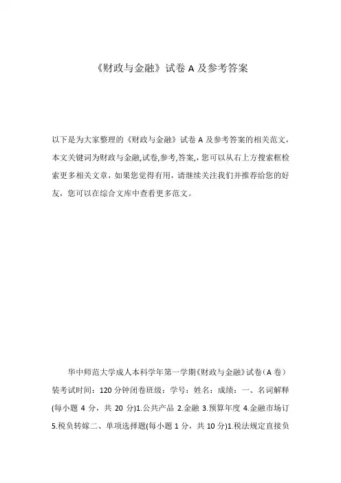 《财政与金融》试卷A及参考答案