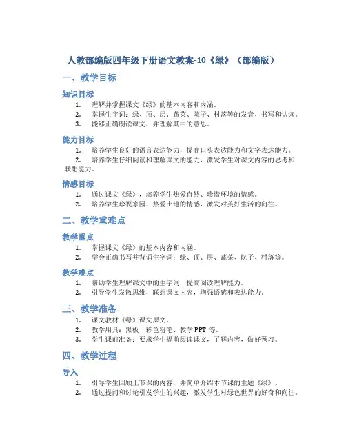 人教部编版四年级下册语文教案-10《绿》(部编版)