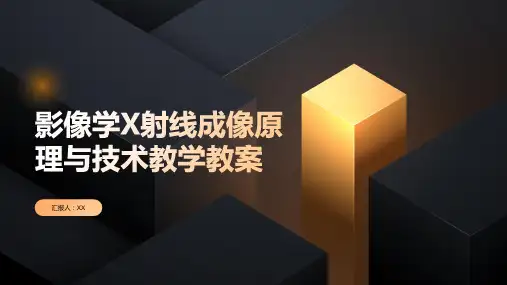影像学——X射线的成像原理与技术教学教案