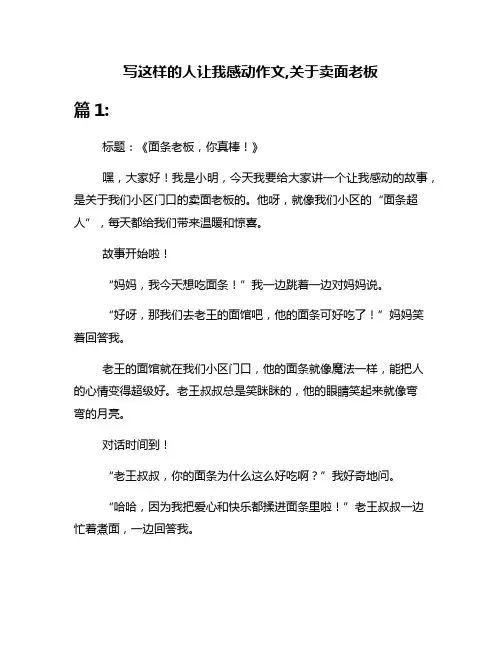 写这样的人让我感动作文,关于卖面老板
