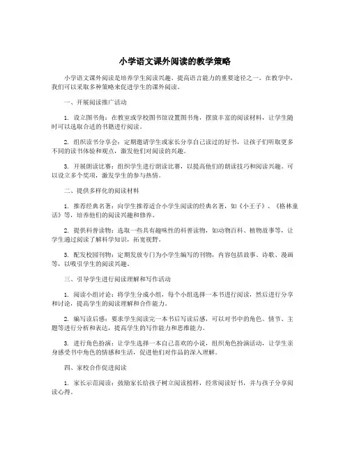 小学语文课外阅读的教学策略
