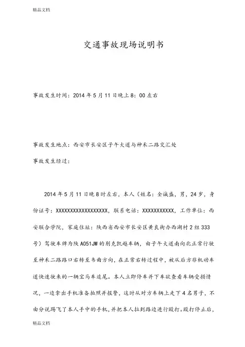 交通事故说明书知识讲解