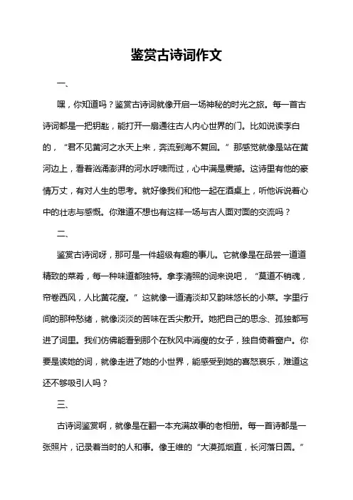 鉴赏古诗词作文