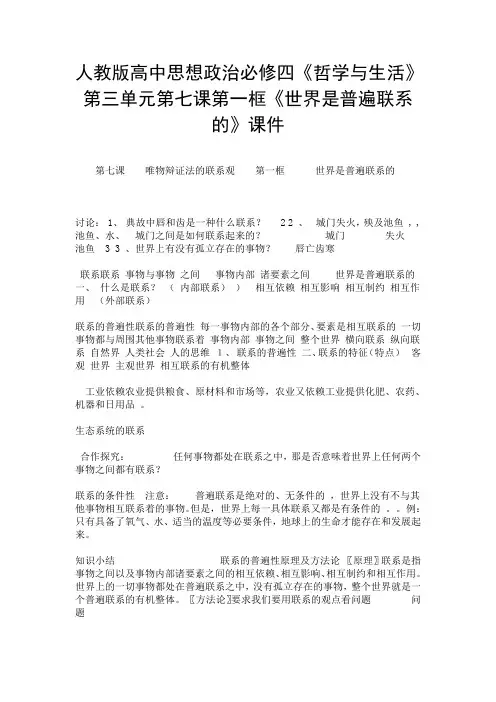 人教版高中思想政治必修四《哲学与生活》第三单元第七课第一框《世界是普遍联系的》课件.doc