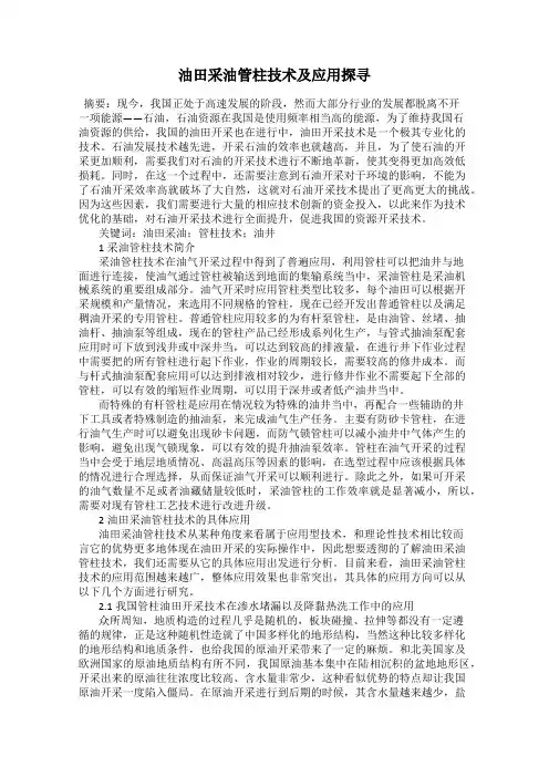油田采油管柱技术及应用探寻